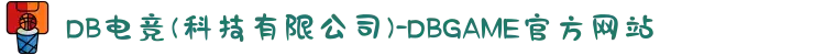 DB电竞(科技有限公司)-DBGAME官方网站